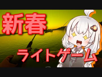 メバル釣れねえおじさんを実況する紲星あかりと尺を稼ぐため奮闘するきりたん【VOICEROIDフィッシング＆キッチン】