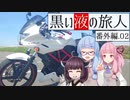 黒い液の旅人 番外編.02 ボーン・イン・レッド・ブラック（暫定）【VOICEROID車載】