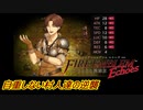 【FEechoes】自重しない村人一揆ハード　０１【ファイアーエムブレム】