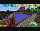 【ゆっくり実況】しののんくらふと　Part3【MinecraftJE】