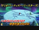 マリオパーティ スーパースターズ　ゆきだまゴロゴロ！ハメまくるとケンカになります【マリパSwitch】　＃１１７