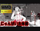 【MMDホロライブ】「みこちょこ」が寝坊＆寝落ちした罰を受けたようです「にゃんぱいあ体操」（切り抜き）【アニメ調】