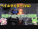【バトオペ2】ペイルライダー(VG) Lv1 チュンチュンしたくなったら乗る汎用機【VOICEVOX実況】#40
