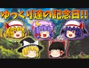 【ゆっくり茶番】ゆっくり達の記念日