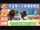 【ゆっくり解説】候補者に課せられる過酷な訓練とは？宇宙飛行士候補者解説その9