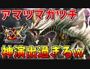 【MHXX】MHP3ラスボス『アマツマガツチ』の勝利シーンが神演出すぎるｗ