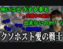 【愛の戦士】約3000人の前で凄まじいクソホストムーブをかます愛の戦士【2022/01/05】