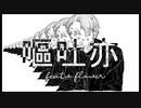 嘔吐亦/ごま feat.v flower