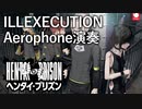 【Aerophone演奏】ILLEXECUTION【ヘンタイ・プリズン】