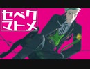【MMDツイステ】セべクセべクセべク！！！２【Twitterまとめ＋α】