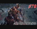 【初見実況】ゲーム下手がダークソウルⅢもクリアするまで その７０【DARK SOULSⅢ 】
