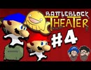 [Hobo Bros]マリオとSMG4と一緒にBattleBlock Theaterを実況プレイ PART 4