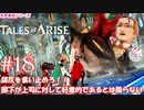 【女声ゲーム実況】テイルズ オブ アライズ #18　謀反を食い止めろ！部下が上司に対して好意的であるとは限らない