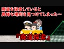 【ゆっくり茶番】洒落怖『廃道探索』をゆっくりで再現！？