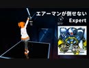 【Beat Saber】エアーマンが倒せない