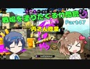戦場を塗りたくる竹筒銃 part47【ヤグラ/アサリ/X】【Cevio実況プレイ】