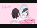 【初音ミク】ドレッサー【オリジナル曲】