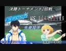 【パワプロドリームカップⅢ】Freevsひぐらしのなく頃に【221戦目】part1