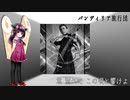 【AIきりたん】バンディリア旅行団【平沢進】