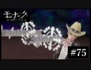 『モナーク/Monark』初見プレイ【75】
