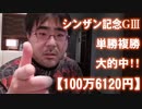 【よっさん】シンザン記念GⅢで大的中！【100万6120円】