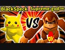BlackSpeck 対 Supreme-god ∞【[第一回海外版]一回戦第二試合】-64スマブラCPUトナメ実況-