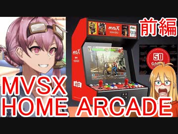 [VOICEROID劇場]家にアーケード筐体を置く　前編[NEOGEO]
