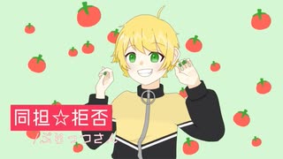 ＃寝起きで同担拒否【ぷりっつ】