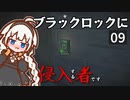 【The Long Dark】ブラックロックに侵入する者です　Part9【VOICEROID実況】