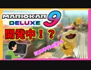 【マリオカート8DX】マリカの新作が開発中！？さすがにマリカ9だよなぁ！？！？ #1【Season2】