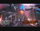 #67.禁領の奥へ【TALES of ARISE】【ネタバレ注意】(畑)