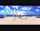 【MMDオリキャラ】メリュー【錆宮三姉妹】