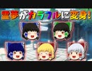 【ゆっくり茶番】カラフルになった霊夢