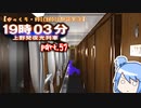 【ゆっくり・VOICEROID朗読実況】19時03分 上野発夜光列車　part.57