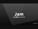Jam(N/G電氢テーマソング)