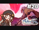 【ライザのアトリエ】あかりのクーケン島観光日誌 #20
