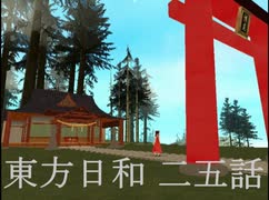 東方日和　二五話【幻想新年】