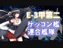 【艦これ】再び機動部隊と大海に描く軌跡。#14【2021秋E-3甲①】