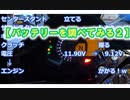 【バッテリーを調べてみる２】 VERSYS-X250