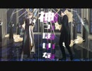 【MMD刀剣乱舞/器物破損コンビ】神っぽいな【2022年新春ＭＭＤ祭り】【第1回MMD廃】【モーショントレース】