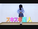 【りぃ。】スキスキ星人 / すとぷり【踊ってみた】