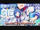 【切り抜き】西園チグサの決着【３Dお披露目】