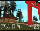 東方日和　二六話【通常営業まだーら】