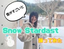 【看護師アイドル】Snow Stardast  踊ってみた【黒田なつ】