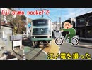 dji osmo pocketで江ノ電