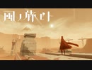 【風ノ旅ビト】Skyの元になった広大な砂漠を駆け回るゲーム【修正版】