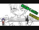 絵を描くのだ【103日目】