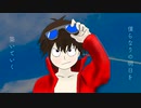 【いきおいで歌ってみた】空色デイズ【あくそくん】