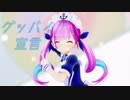【MMDホロライブ】湊あくあ『グッバイ宣言』
