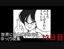 世界に散らばる秘宝をゆっくり収集　13日目